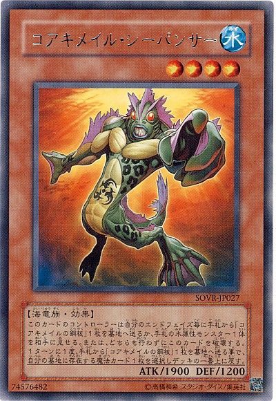 遊戯王 コアキメイル・シーパンサー[SOVR][SOVR-JP027][レア]