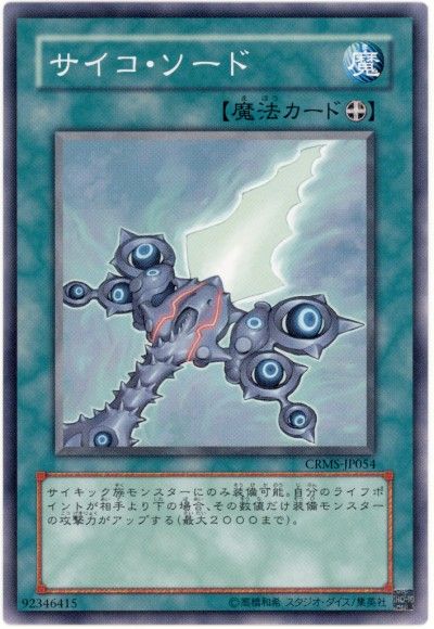 遊戯王 サイコ・ソード[CRMS][CRMS-JP054][ノーマル]