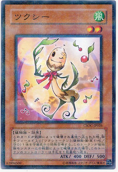 遊戯王 ツクシー[CSOC][CSOC-JP026][ノーパラ]