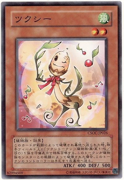 遊戯王 ツクシー[CSOC][CSOC-JP026][ノーマル]
