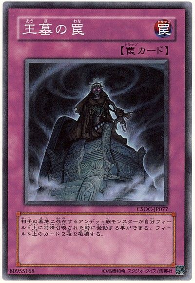 遊戯王 王墓の罠[CSOC][CSOC-JP077][ノーマル]
