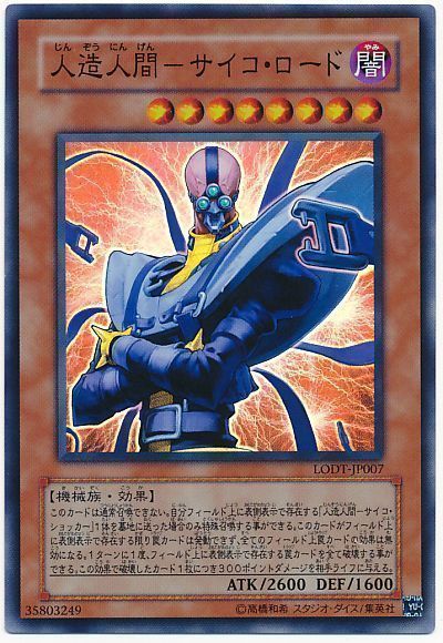 遊戯王 人造人間-サイコ・ロード[LODT][LODT-JP007][スーパー]