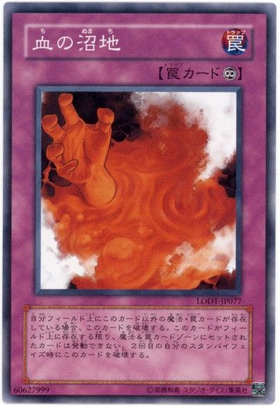 遊戯王 血の沼地[LODT][LODT-JP077][ノーマル]