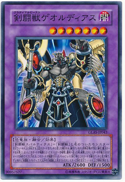 遊戯王 剣闘獣ゲオルディアス[GLAS][GLAS-JP043][ノーマル]