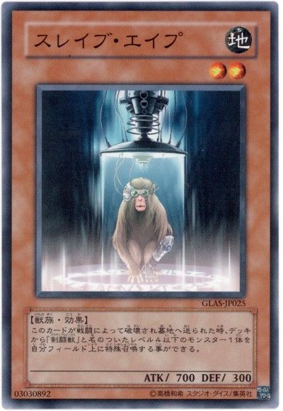 遊戯王 スレイブ・エイプ[GLAS][GLAS-JP025][ノーマル]