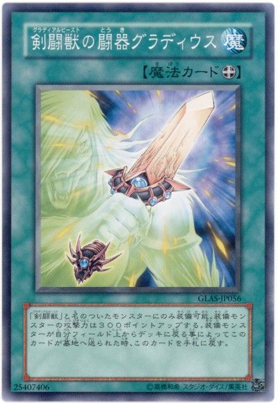 遊戯王 剣闘獣の闘器グラディウス[GLAS][GLAS-JP056][ノーマル]