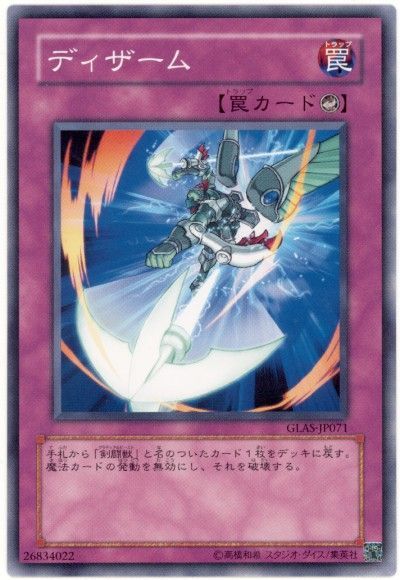 遊戯王 ディザーム[GLAS][GLAS-JP071][ノーマル]