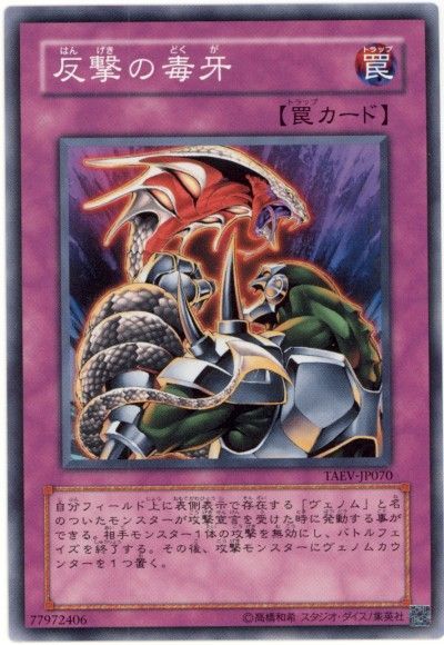 遊戯王 反撃の毒牙[TAEV(505)][TAEV-JP070][ノーマル]