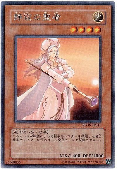 遊戯王 静寂の聖者[STON][STON-JP015][レア]