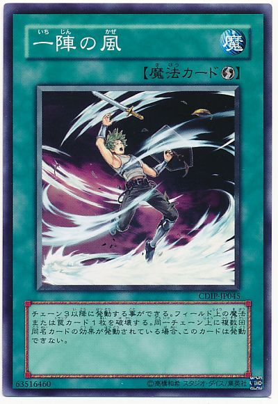 遊戯王 一陣の風[CDIP][CDIP-JP045][ノーマル]
