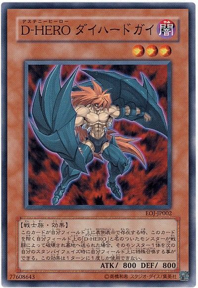 遊戯王 D-HERO ダイハードガイ[EOJ][EOJ-JP002][ノーマル]