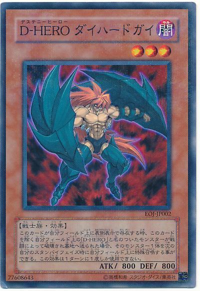 遊戯王 D-HERO ダイハードガイ[EOJ][EOJ-JP002][ノーパラ]
