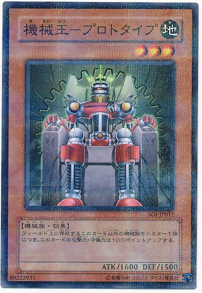 遊戯王 機械王-プロトタイプ[SOI][SOI-JP012][ノーパラ]