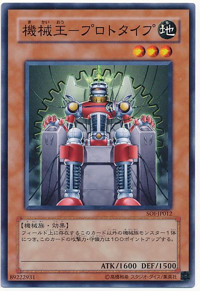 遊戯王 機械王-プロトタイプ[SOI][SOI-JP012][ノーマル]