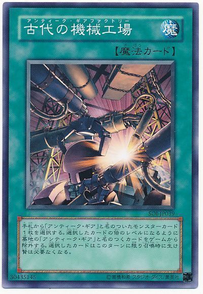 遊戯王 古代の機械工場[SOI][SOI-JP039][ノーマル]