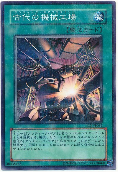 遊戯王 古代の機械工場[SOI][SOI-JP039][ノーパラ]