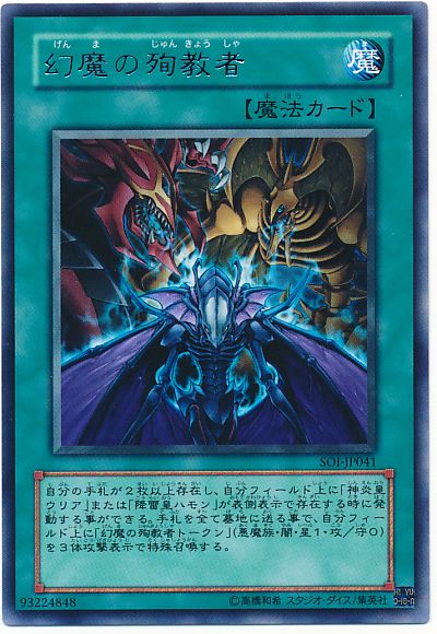 遊戯王 幻魔の殉教者[SOI][SOI-JP041][レア]