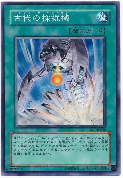 遊戯王 古代の採掘機[SOI][SOI-JP040][ノーマル]