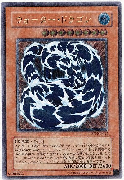 遊戯王 ウォーター・ドラゴン[EEN][EEN-JP015][アルティメット]