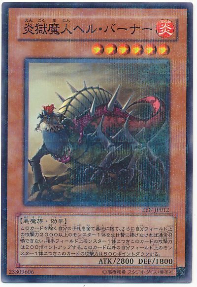 遊戯王 炎獄魔人ヘル・バーナー[EEN][EEN-JP012][ノーパラ]