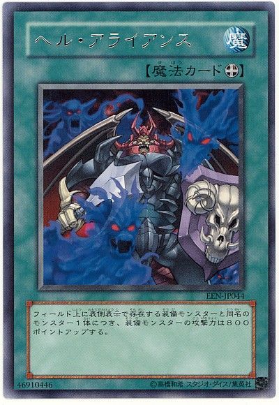 遊戯王 ヘル・アライアンス[EEN][EEN-JP044][レア]