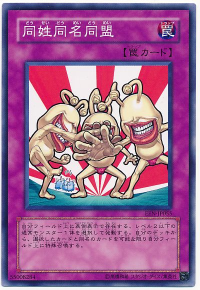 遊戯王 同姓同名同盟[EEN][EEN-JP055][ノーマル]