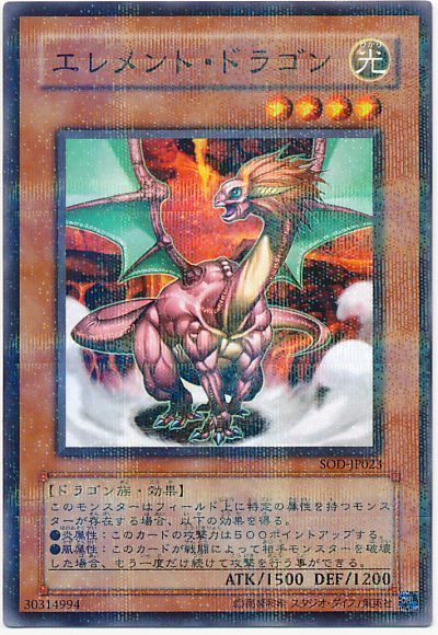 遊戯王 エレメント・ドラゴン[SOD][SOD-JP023][ノーパラ]
