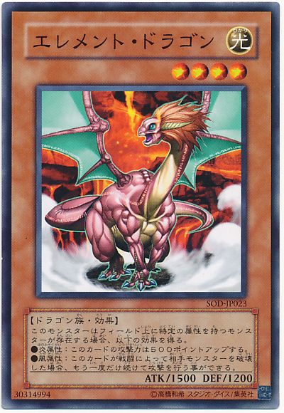 遊戯王 エレメント・ドラゴン[SOD][SOD-JP023][ノーマル]