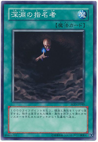 遊戯王 深淵の指名者[SOD][SOD-JP040][ノーマル]