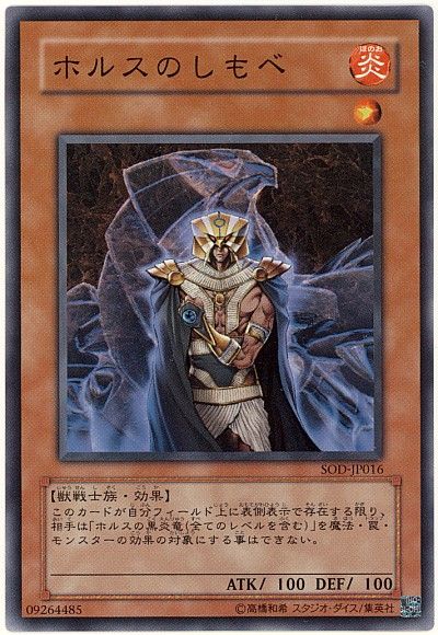 遊戯王 ホルスのしもべ[SOD][SOD-JP016][ノーマル]
