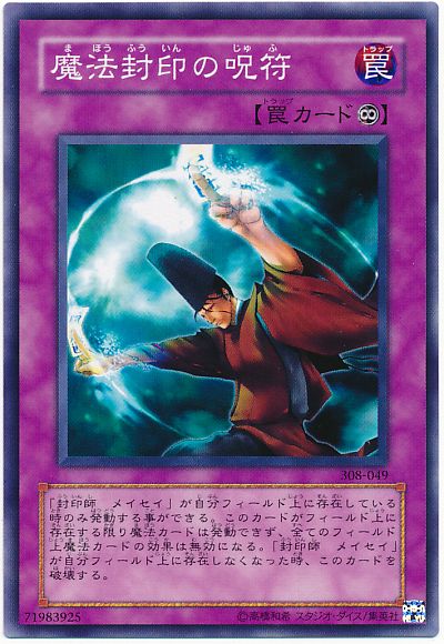 遊戯王 魔法封印の呪符[308][308-049][ノーマル]