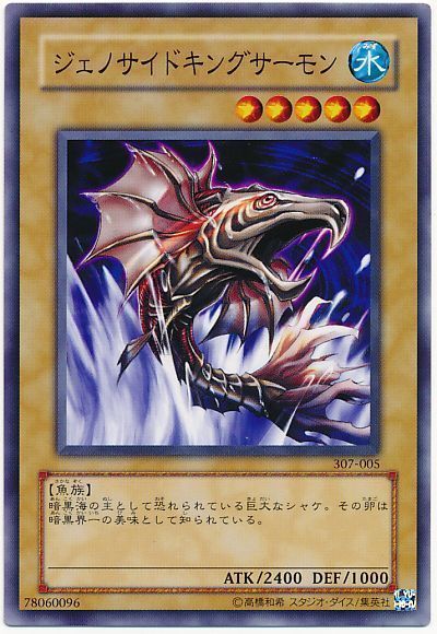 遊戯王 ジェノサイドキングサーモン[307][307-005][ノーマル]