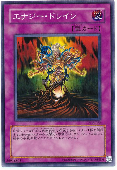 遊戯王 エナジー・ドレイン[306][306-055][ノーマル]