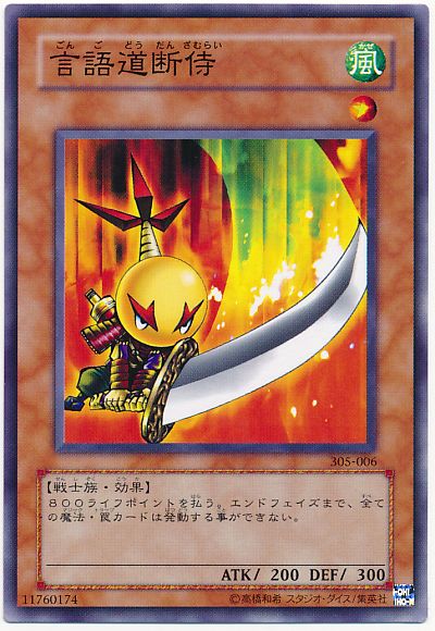 遊戯王 言語道断侍[(305)][305-006][ノーマル]
