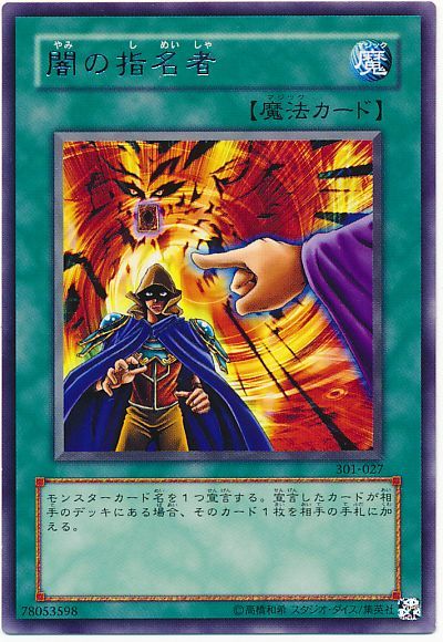 遊戯王 闇の指名者[301][301-027][レア]