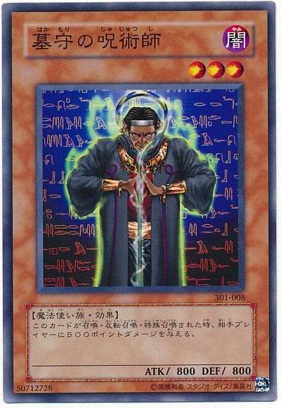 遊戯王 墓守の呪術師[301][301-008][ノーマル]