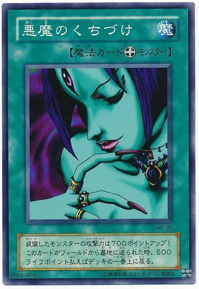 遊戯王 悪魔のくちづけ[第2期 あ行][MR-05][ノーマル]