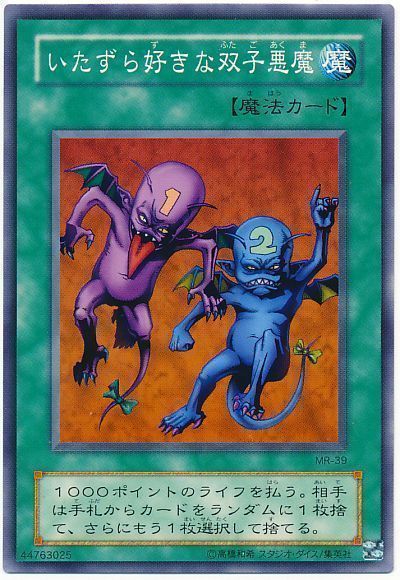 遊戯王 いたずら好きな双子悪魔[第2期 あ行][MR-39][ノーマル]