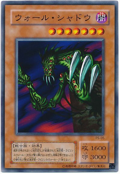 遊戯王 ウォール・シャドウ[第2期 あ行][PS-05][ノーマル]
