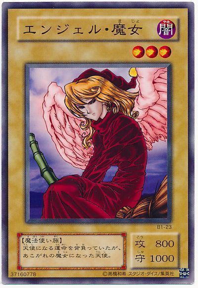 遊戯王 エンジェル・魔女[第2期 あ行][B1-23][ノーマル]