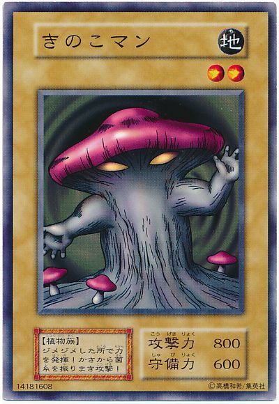 遊戯王 きのこマン[第1期 か行][ノーマル]
