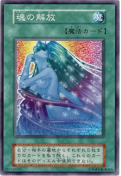 遊戯王 魂の解放[第1期 た行][ノーマル]