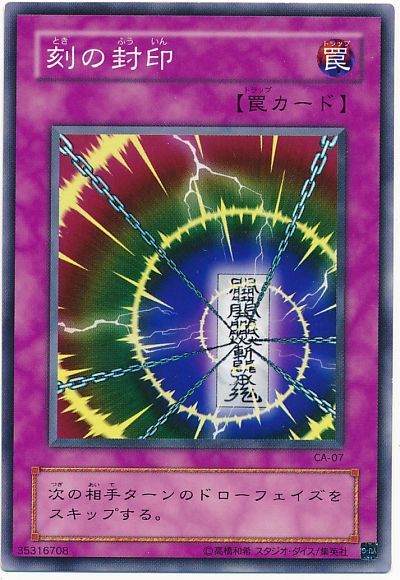 遊戯王 刻の封印[第2期 た行][CA-07][ノーマル]