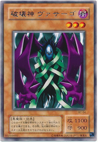 遊戯王 破壊神 ヴァサーゴ[第2期 は行][BC-54][レア]