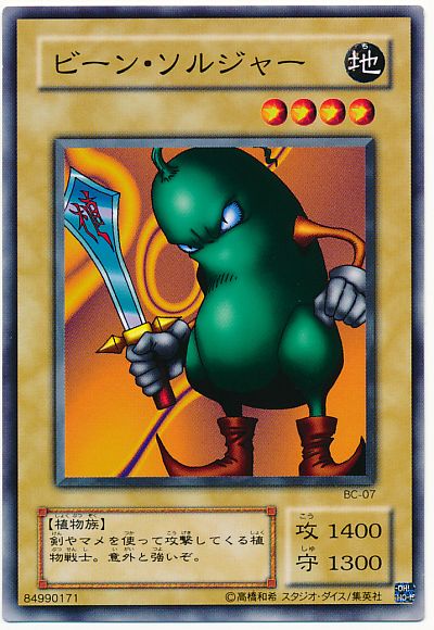 遊戯王 ビーン・ソルジャー[第2期 は行][ノーマル]