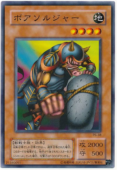 遊戯王 ボアソルジャー[第2期 は行][PS-38][ノーマル]