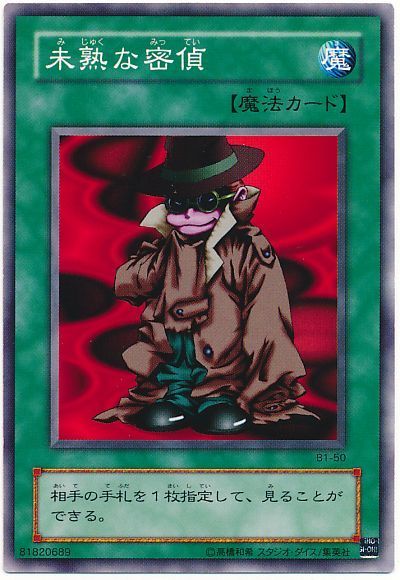 未熟な密偵(B1・EX・復刻版)