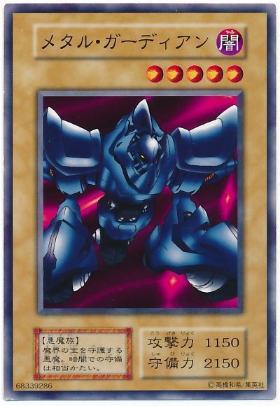 遊戯王 メタル・ガーディアン[第1期 ま行][ノーマル]