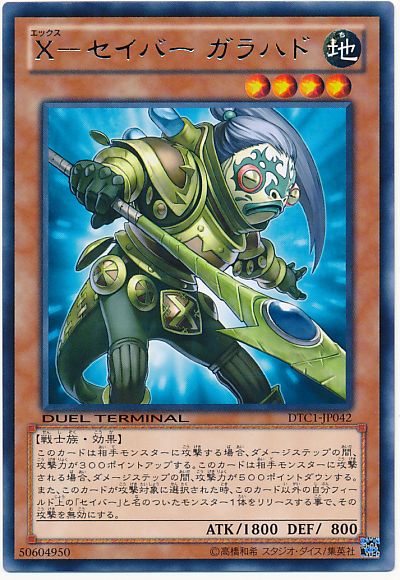 遊戯王 X-セイバー ガラハド[DTC1][DTC1-JP042][レア]