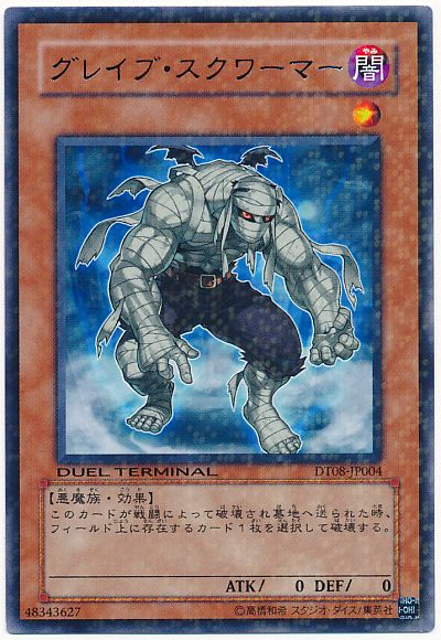 遊戯王 グレイブ・スクワーマー[DT08][DT08-JP004][レア]